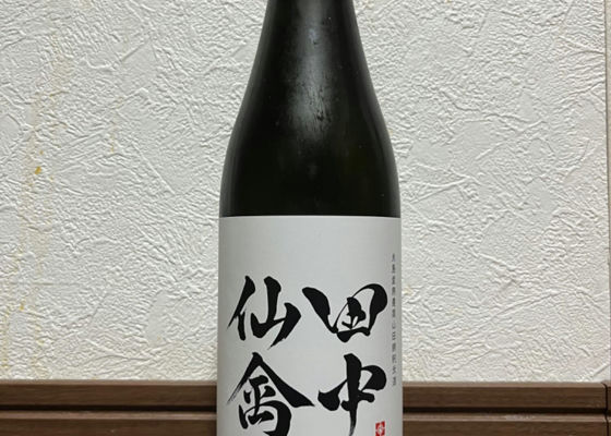 田中仙禽 - 日本酒