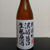 御園竹のラベルと瓶 2