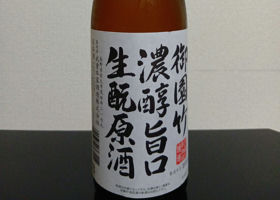 御園竹のラベルと瓶 2
