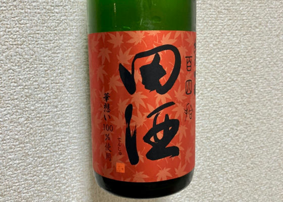 田酒