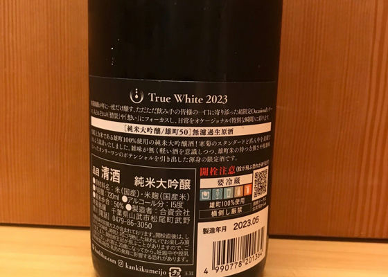 寒菊 True White 2023 雄町50