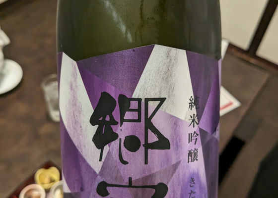 郷宝