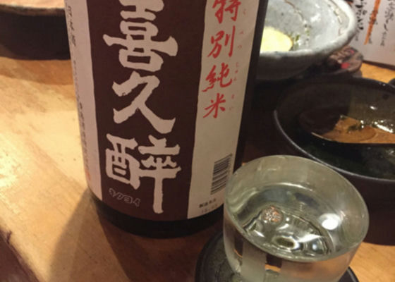 喜久酔 チェックイン 1