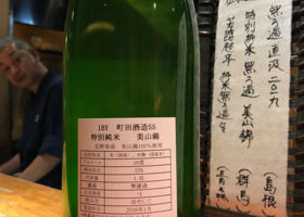 町田酒造 チェックイン 2