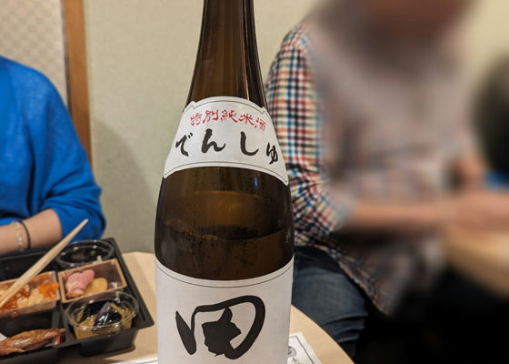 田酒 チェックイン 1