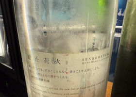 仙禽 チェックイン 2