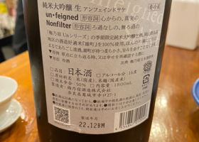 Unfeigned sake nonfilter チェックイン 2