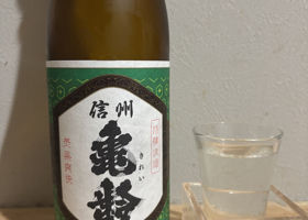 信州亀齢 チェックイン 1
