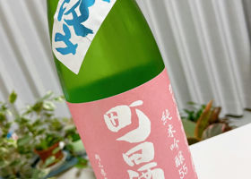 町田酒造 チェックイン 1