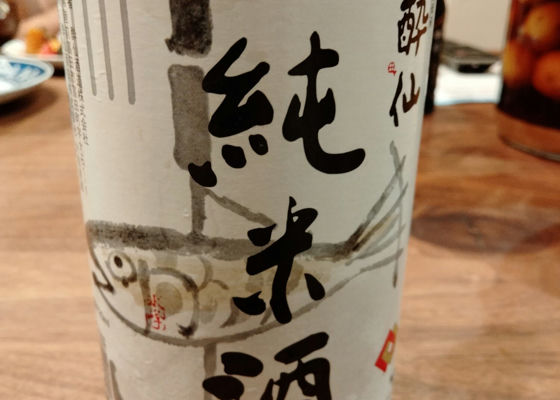 酔仙 チェックイン 1