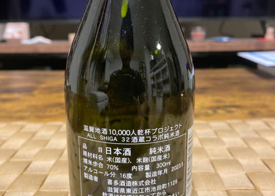 ALL SHIGA 32酒蔵 コラボ純米酒