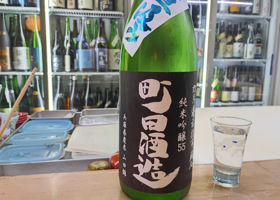 町田酒造 チェックイン 2