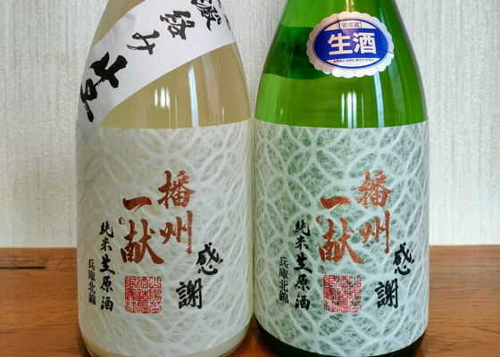 播州一献
