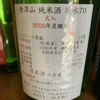 丹澤山 純米酒 若水70 火入 2