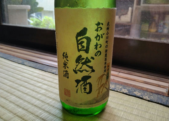 おがわの自然酒 チェックイン 1