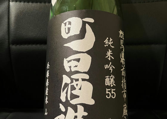 町田酒造