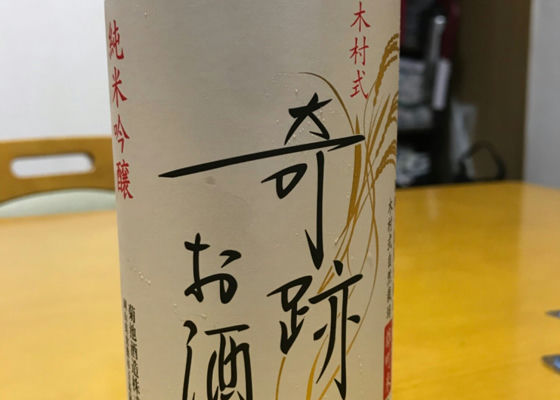 木村式 奇跡のお酒