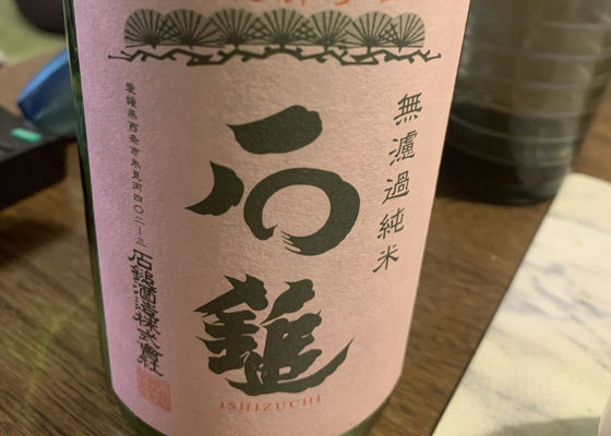 石鎚（いしづち）石鎚酒造 愛媛県 | さけのわ