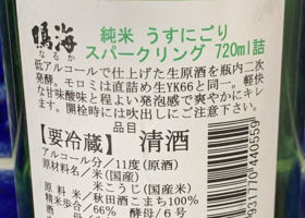 鳴海 純米 うすにごり スパークリング チェックイン 2