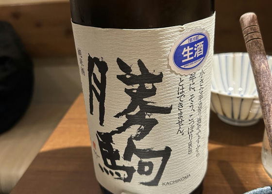 勝駒（かちこま）清都酒造場 富山県 | さけのわ