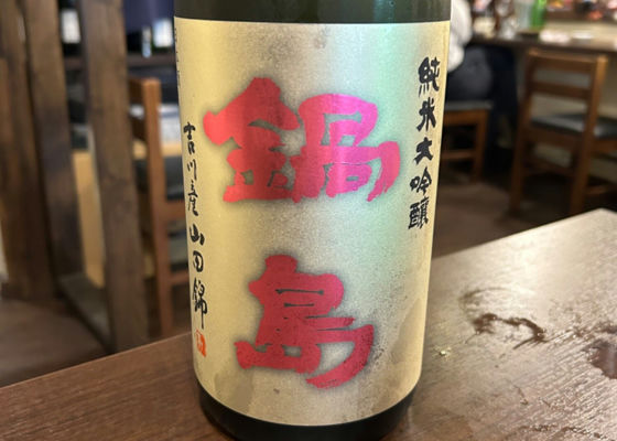 鍋島