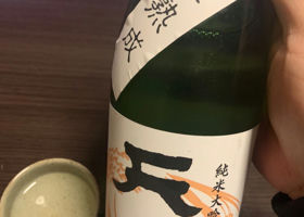 天寿 純米大吟醸 生原酒 チェックイン 2