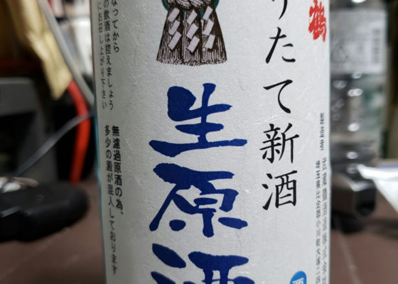 武蔵鶴 搾りたて新酒 生原酒