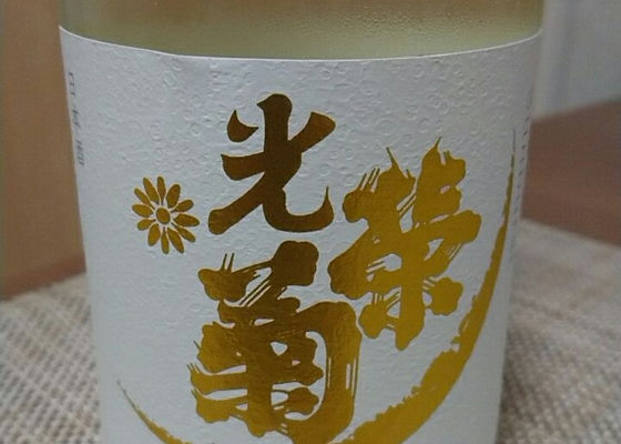 光栄菊