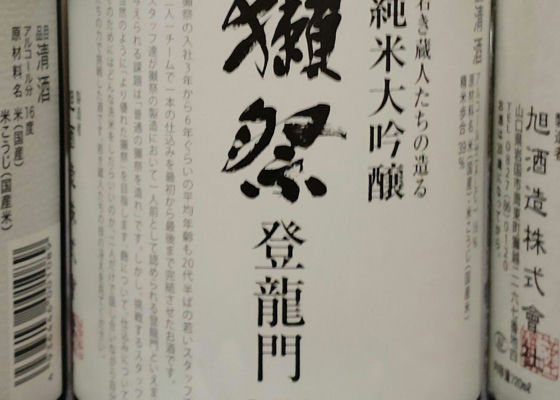 獺祭