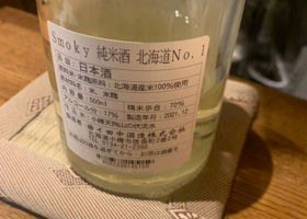 Smoky 純米酒 北海道No.1 チェックイン 2
