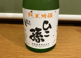 ひこ孫のラベルと瓶 2