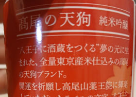 高尾の天狗 チェックイン 2