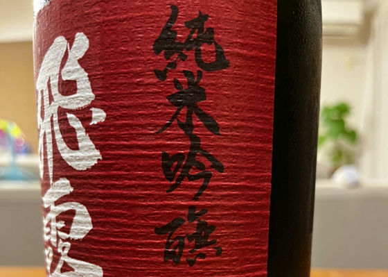 飛露喜