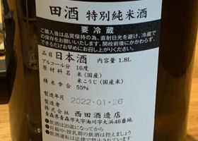 田酒 チェックイン 2