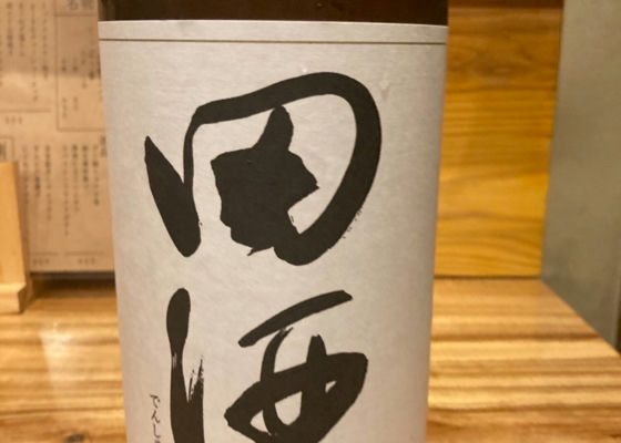 田酒