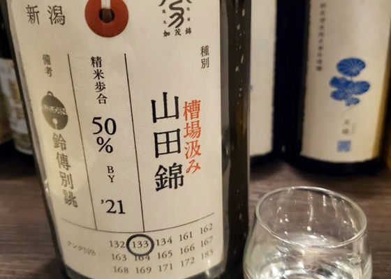 荷札酒 槽場汲み山田錦 チェックイン 1