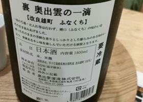 裏　奥出雲の一滴　改良雄町　ふなくち 签到 2