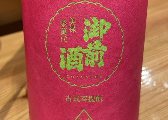 御前酒 チェックイン 1