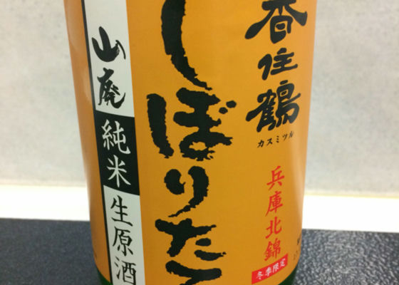 香住鶴 しぼりたて 山廃 純米生原酒 チェックイン 1