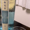 無冠帝のラベルと瓶 3
