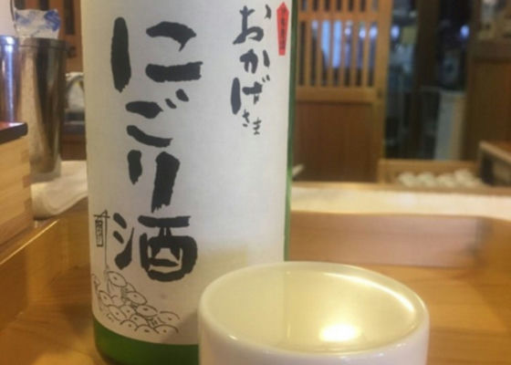 おかげさま にごり酒 チェックイン 1