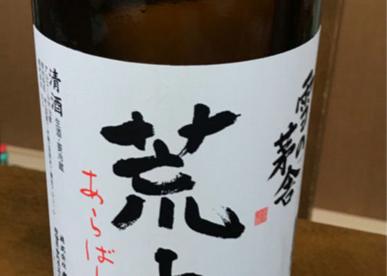 雪の茅舎あらばしり日本酒ヌーボー Check-in 1