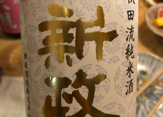 新政 秋田流純米酒 - 日本酒