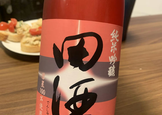 田酒 チェックイン 1