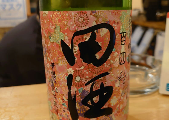 田酒 チェックイン 1