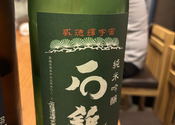 石鎚（いしづち）みんなの感想 - 石鎚酒造の日本酒 | さけのわ