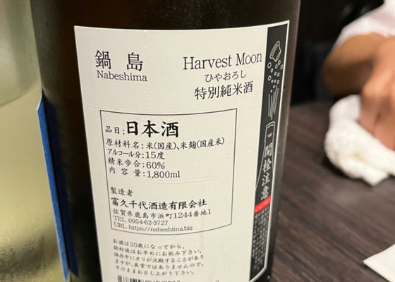 鍋島