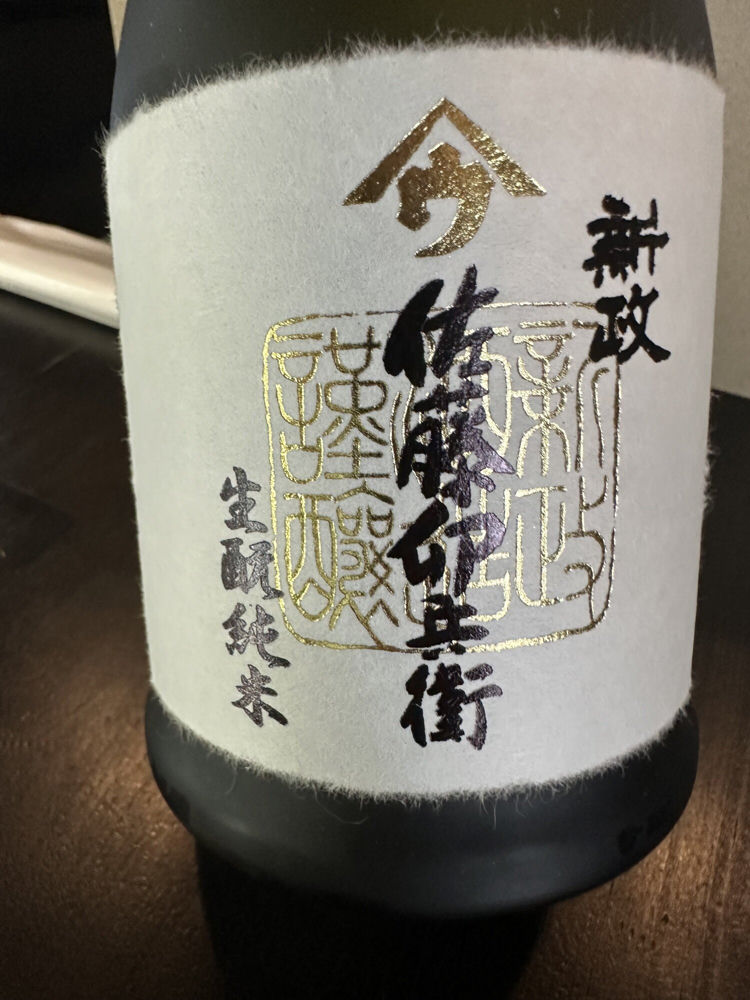 佐藤卯兵衛（さとううへえ）みんなの感想 - 新政酒造の日本酒 | さけのわ
