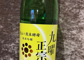 九曜正宗 チェックイン 1