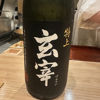玄宰のラベルと瓶 3